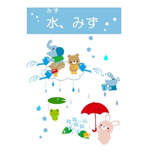 与野図書館　２０１９年８月児童展示　水、みず